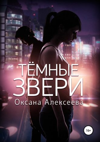 Оксана Алексеева. Тёмные звери