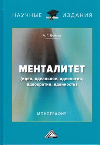 А. Г. Войтов. Менталитет. Идеи, идеальное, идеология, идеократия, идейность