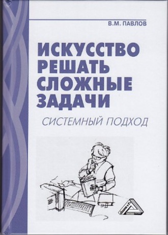 Обложка книги «Искусство решать сложные задачи. Системный подход»