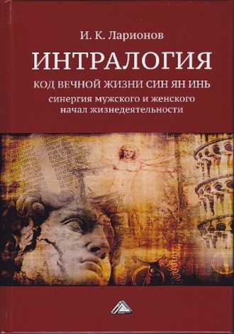 Обложка книги «Интралогия. Код вечной жизни Син Ян Инь. Синергия мужского и женского начал жизнедеятельности»