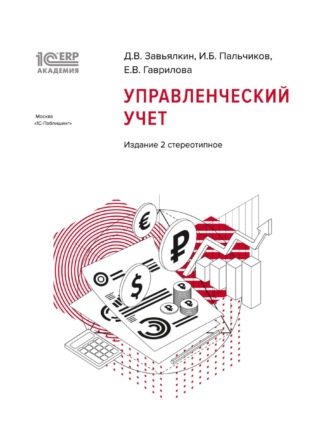 Обложка книги «1С:Академия ERP. Управленческий учет, 2-е стереотипное издание (+ epub)»