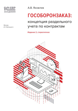 Обложка книги «1С:Академия ERP. Гособоронзаказ: концепция раздельного учета по контрактам (+ epub)»