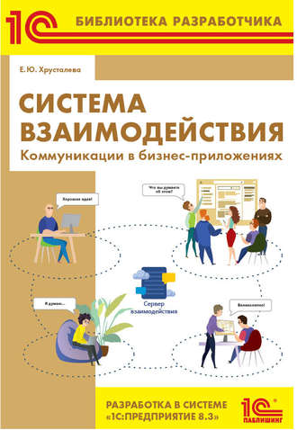 Обложка книги «Система взаимодействия. Коммуникации в бизнес-приложениях. Разработка в системе 1С:Предприятие 8.3 (+ epub)»