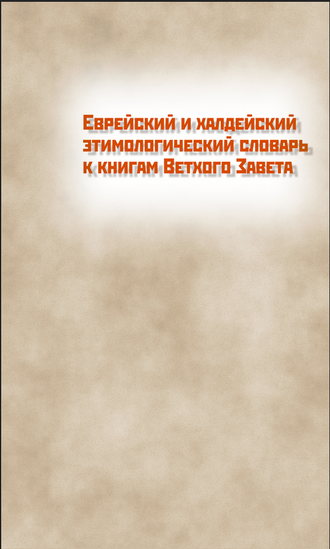 Обложка книги «Еврейский и халдейский этимологический словарь к книгам Ветхого Завета. Том 1. Русско-еврейский»