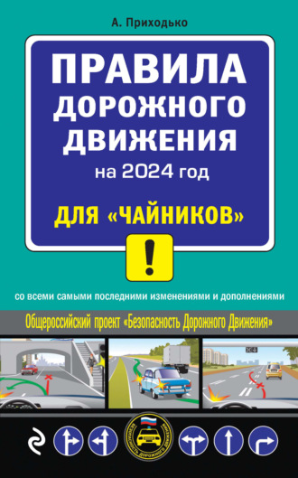 Алексей Приходько. Правила дорожного движения на 2024 год для «чайников» со всеми самыми последними изменениями и дополнениями