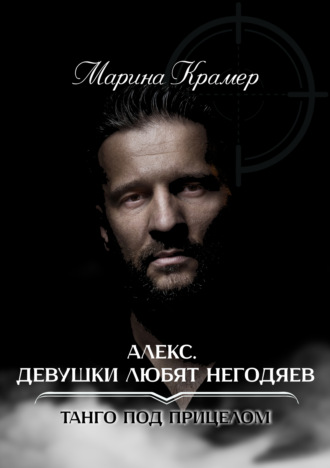 Марина Крамер. Алекс. Девушки любят негодяев