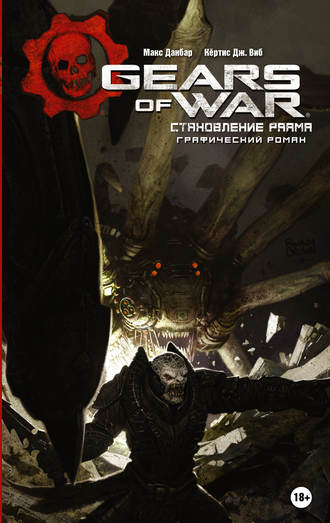 Обложка книги «Gears of War. Становление РААМа»