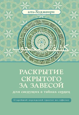 Обложка книги «Раскрытие скрытого за завесой для сведущих в тайнах сердец»