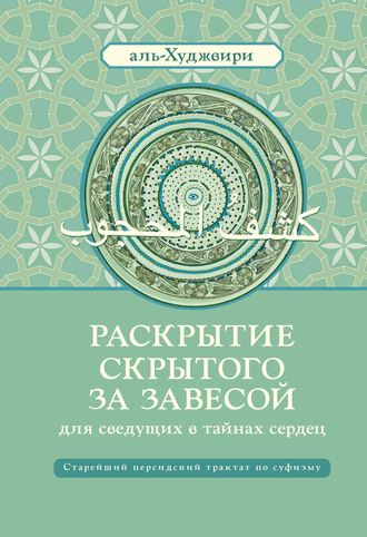 Али ибн Усман аль-Худжвири. Раскрытие скрытого за завесой для сведущих в тайнах сердец