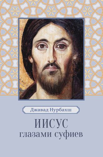 Обложка книги «Иисус глазами суфиев»