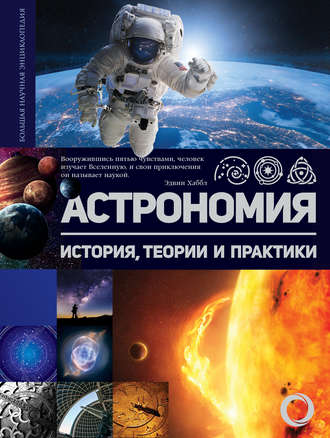 Обложка книги «Астрономия. История, теории и практики»