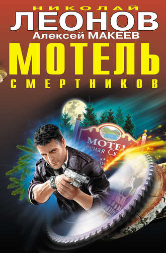 Обложка книги «Мотель смертников»