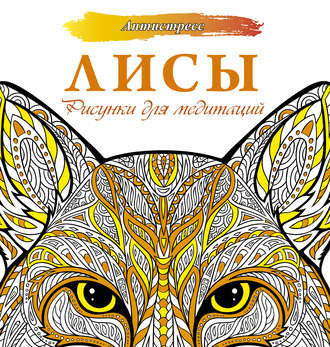 Обложка книги «Лисы. Рисунки для медитаций»