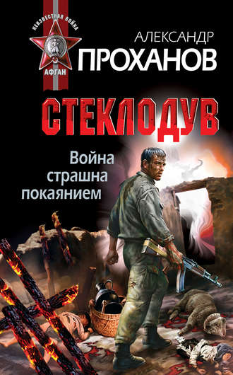 Обложка книги «Война страшна покаянием. Стеклодув»