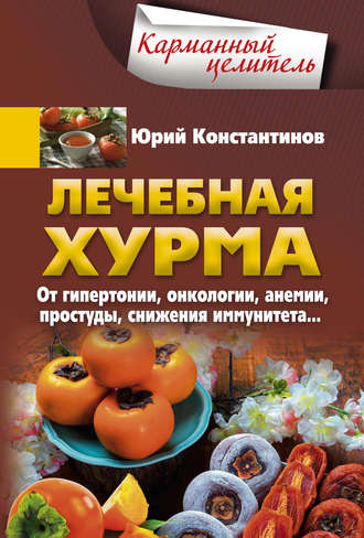 Обложка книги «Лечебная хурма. От гипертонии, онкологии, анемии, простуды, снижения иммунитета…»