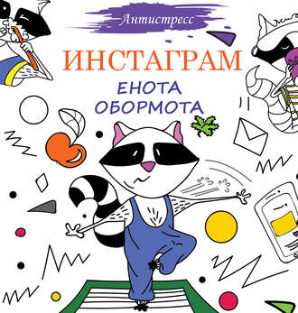 Обложка книги «Инстаграм Енота Обормота»