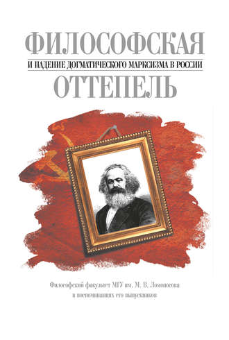 Обложка книги «Философская оттепель и падение догматического марксизма в России. Философский факультет МГУ им. М. В. Ломоносова в воспоминаниях его выпускников»