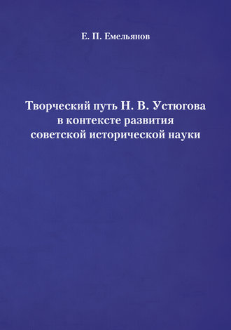 Обложка книги «Творческий путь Н. В. Устюгова в контексте развития советской исторической науки»