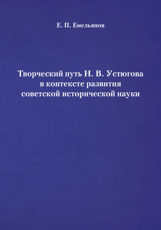 Евгений Емельянов. Творческий путь Н. В. Устюгова в контексте развития советской исторической науки