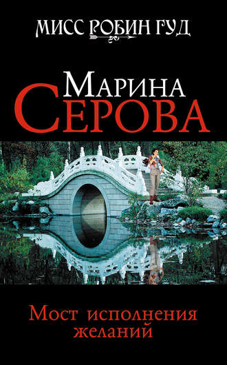Обложка книги «Мост исполнения желаний»