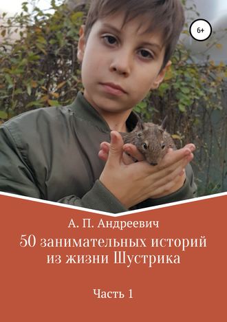 Обложка книги «50 занимательных историй из жизни Шустрика»