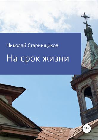 Обложка книги «На срок жизни»
