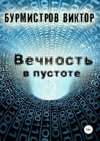 Обложка книги «Вечность в пустоте»
