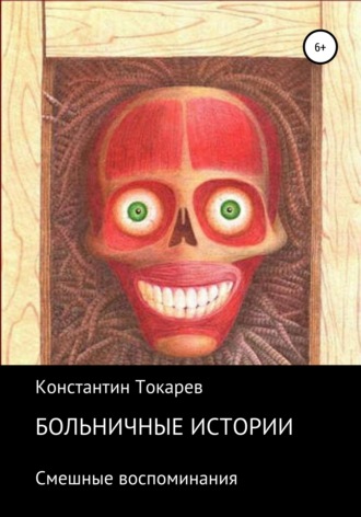 Константин Александрович Токарев. Больничные истории