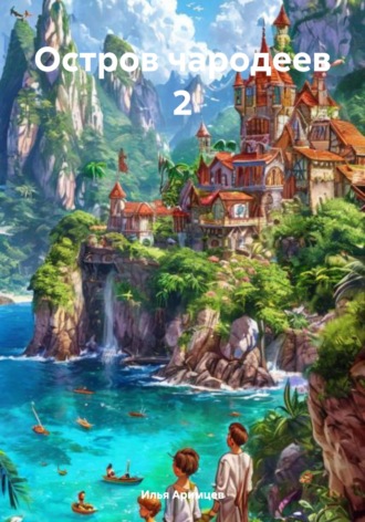 Обложка книги «Остров чародеев 2»