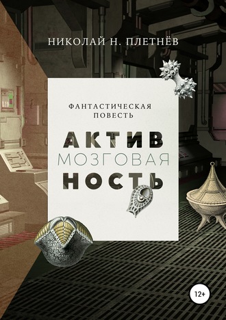 Обложка книги «Мозговая активность»
