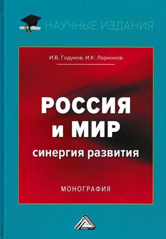 И. К. Ларионов. Россия и мир. Синергия развития