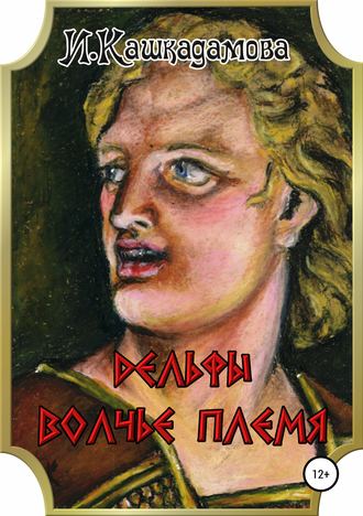 Обложка книги «Дельфы. Волчье племя»