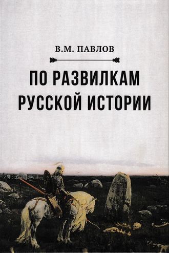Обложка книги «По развилкам русской истории»