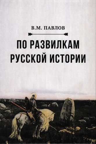 В. М. Павлов. По развилкам русской истории