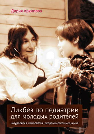 Обложка книги «Ликбез по педиатрии для молодых родителей: натуропатия, гомеопатия, академическая медицина»