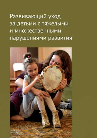 Обложка книги «Развивающий уход за детьми с тяжелыми и множественными нарушениями развития»