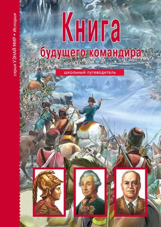 Обложка книги «Книга будущего командира»