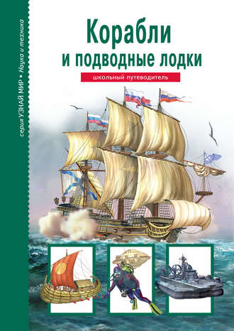 Обложка книги «Корабли и подводный флот»