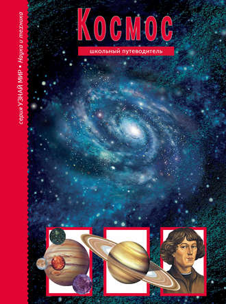Обложка книги «Космос»