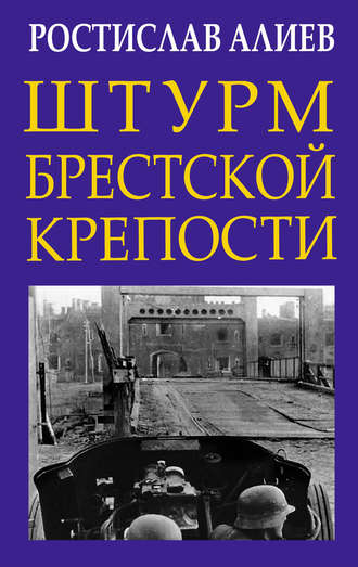 Обложка книги «Штурм Брестской крепости»