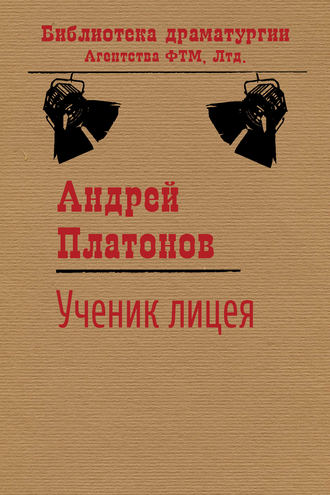 Обложка книги «Ученик лицея»