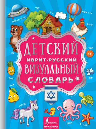 Обложка книги «Детский иврит-русский визуальный словарь»