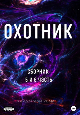 Обложка книги «Охотник. Сборник 5 и 6 часть»
