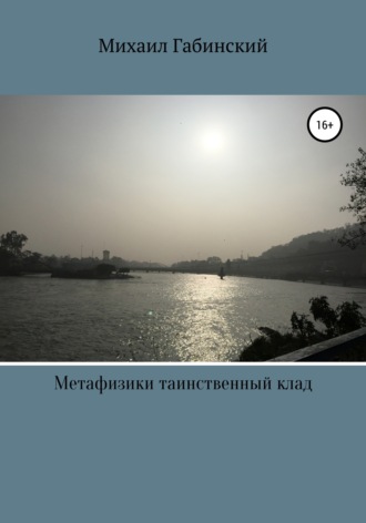 Обложка книги «Метафизики таинственный клад»