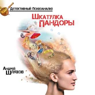 Обложка книги «Психоаналитик. Шкатулка Пандоры»