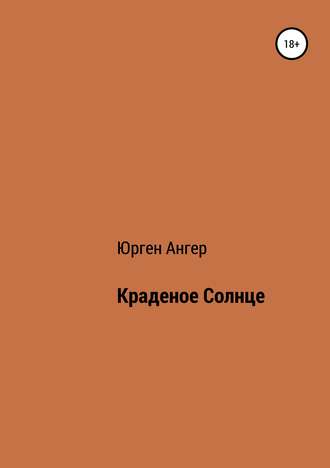 Обложка книги «Краденое солнце»