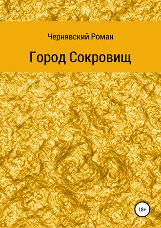 Роман Александрович Чернявский. Город сокровищ