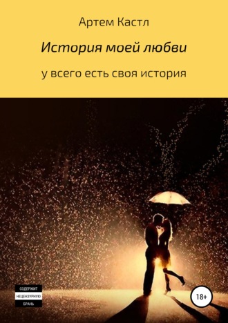 Обложка книги «История моей любви»