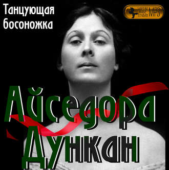 Обложка книги «Айседора Дункан. «Танцующая босоножка»»