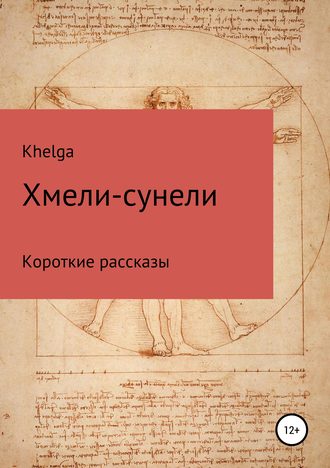 Обложка книги «Хмели-сунели»